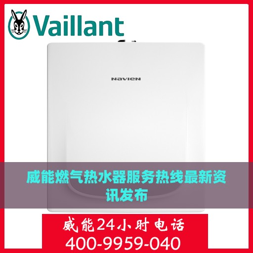 威能燃气热水器服务热线最新资讯发布