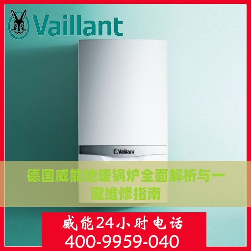 德国威能地暖锅炉全面解析与一键维修指南
