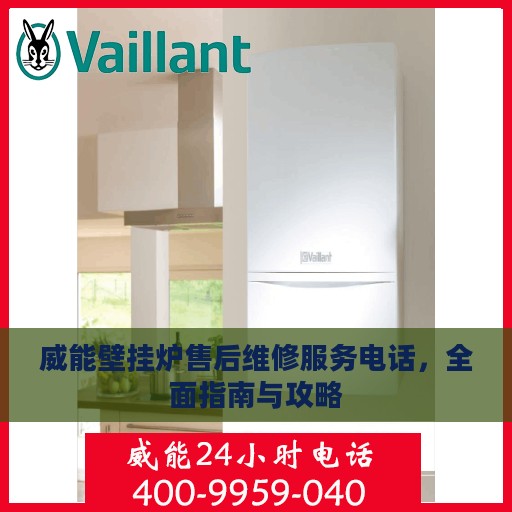 威能壁挂炉售后维修服务电话，全面指南与攻略