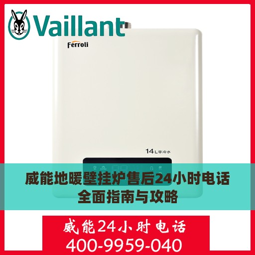 威能地暖壁挂炉售后24小时电话全面指南与攻略