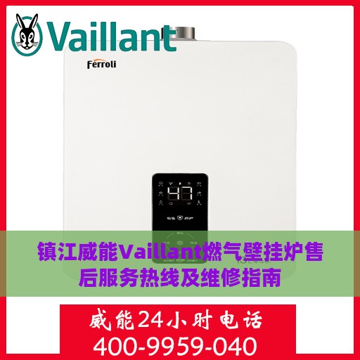 镇江威能Vaillant燃气壁挂炉售后服务热线及维修指南