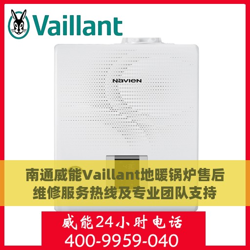南通威能Vaillant地暖锅炉售后维修服务热线及专业团队支持