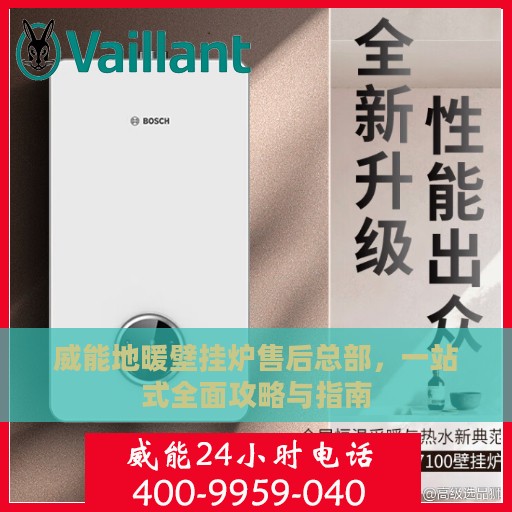 威能地暖壁挂炉售后总部，一站式全面攻略与指南