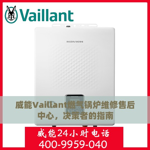 威能Vaillant燃气锅炉维修售后中心，决策者的指南