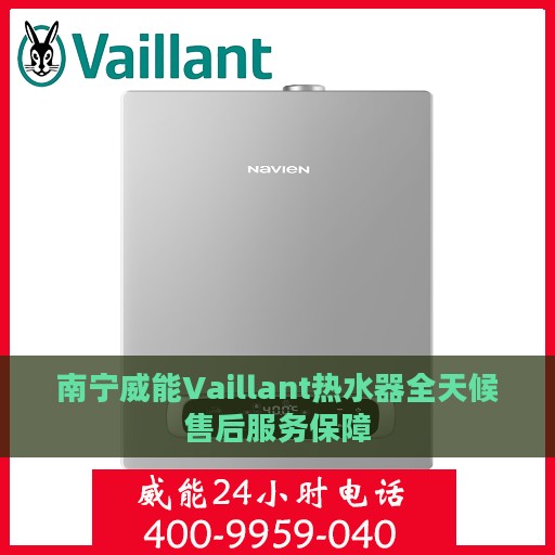 南宁威能Vaillant热水器全天候售后服务保障