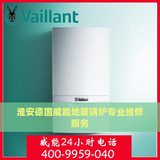 淮安德国威能地暖锅炉专业维修服务