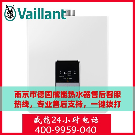 南京市德国威能热水器售后客服热线，专业售后支持，一键拨打400电话解决您的需求
