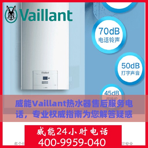 威能Vaillant热水器售后服务电话，专业权威指南为您解答疑惑