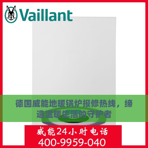 德国威能地暖锅炉报修热线，缔造温暖生活的守护者