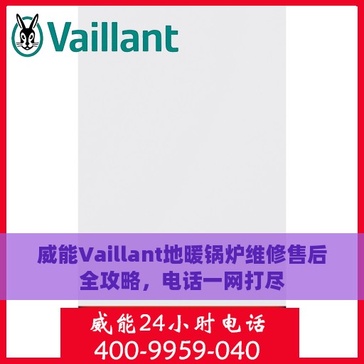 威能Vaillant地暖锅炉维修售后全攻略，电话一网打尽