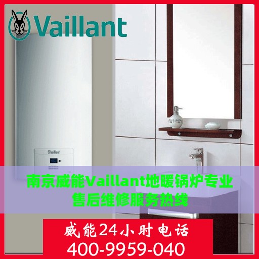 南京威能Vaillant地暖锅炉专业售后维修服务热线
