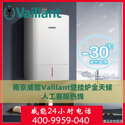 南京威能Vaillant壁挂炉全天候人工客服热线