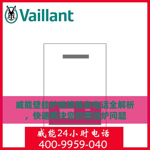 威能壁挂炉维修服务电话全解析，快速解决您的壁挂炉问题