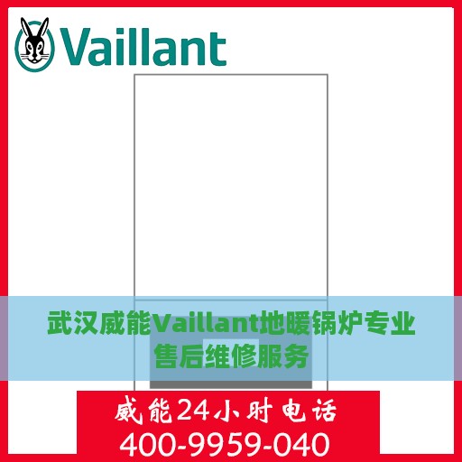 武汉威能Vaillant地暖锅炉专业售后维修服务