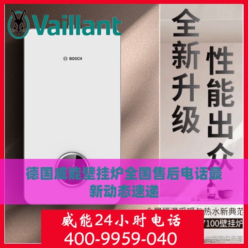 德国威能壁挂炉全国售后电话最新动态速递