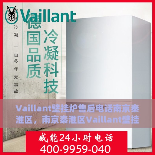 Vaillant壁挂炉售后电话南京秦淮区，南京秦淮区Vaillant壁挂炉售后专业维修服务及电话热线
