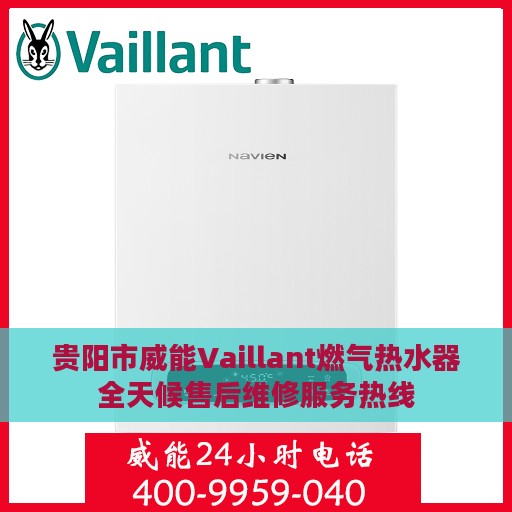 贵阳市威能Vaillant燃气热水器全天候售后维修服务热线