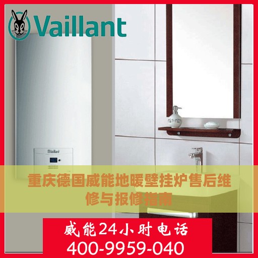 重庆德国威能地暖壁挂炉售后维修与报修指南