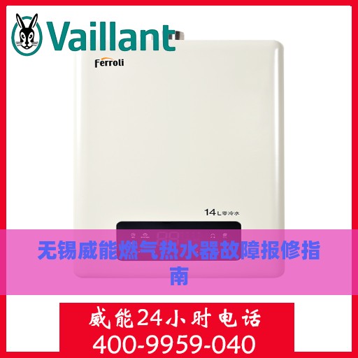 无锡威能燃气热水器故障报修指南