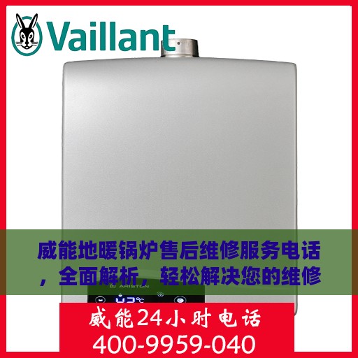威能地暖锅炉售后维修服务电话，全面解析，轻松解决您的维修难题