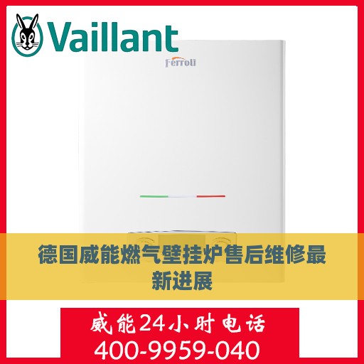 德国威能燃气壁挂炉售后维修最新进展