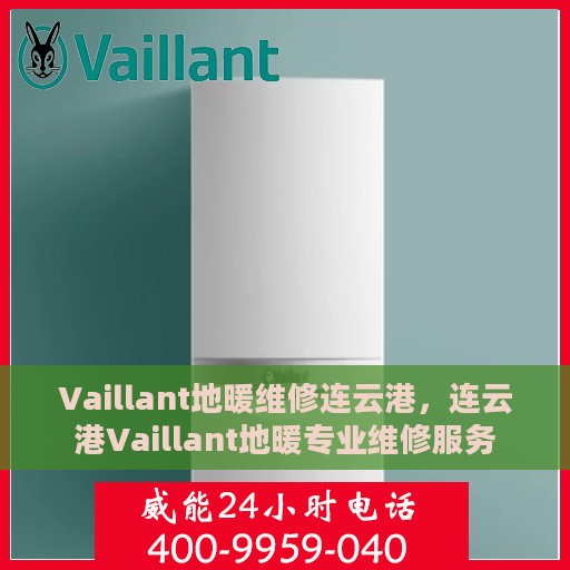 Vaillant地暖维修连云港，连云港Vaillant地暖专业维修服务