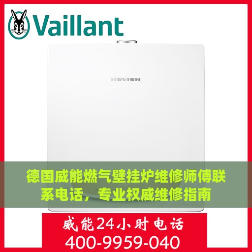 德国威能燃气壁挂炉维修师傅联系电话，专业权威维修指南