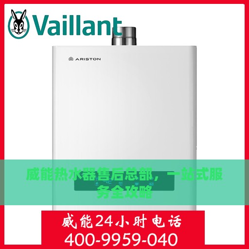 威能热水器售后总部，一站式服务全攻略