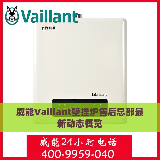 威能Vaillant壁挂炉售后总部最新动态概览