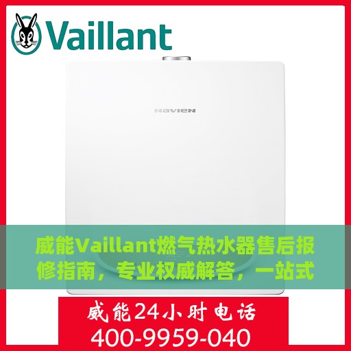 威能Vaillant燃气热水器售后报修指南，专业权威解答，一站式解决您的维修问题