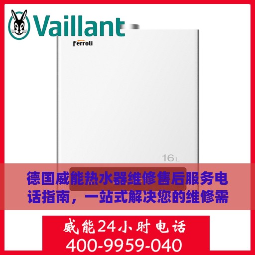 德国威能热水器维修售后服务电话指南，一站式解决您的维修需求