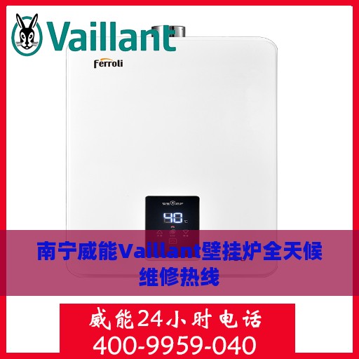 南宁威能Vaillant壁挂炉全天候维修热线