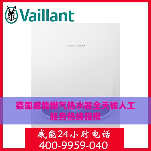 德国威能燃气热水器全天候人工服务热线指南