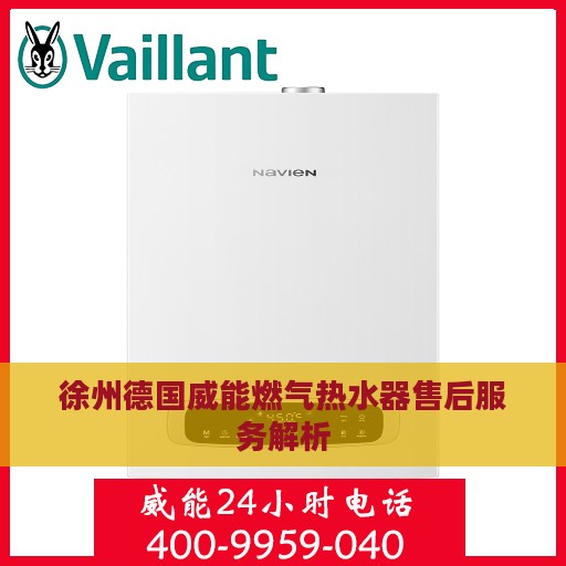 徐州德国威能燃气热水器售后服务解析