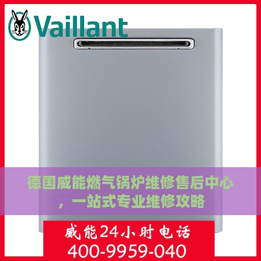 德国威能燃气锅炉维修售后中心，一站式专业维修攻略