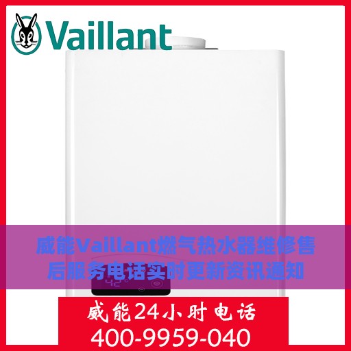 威能Vaillant燃气热水器维修售后服务电话实时更新资讯通知
