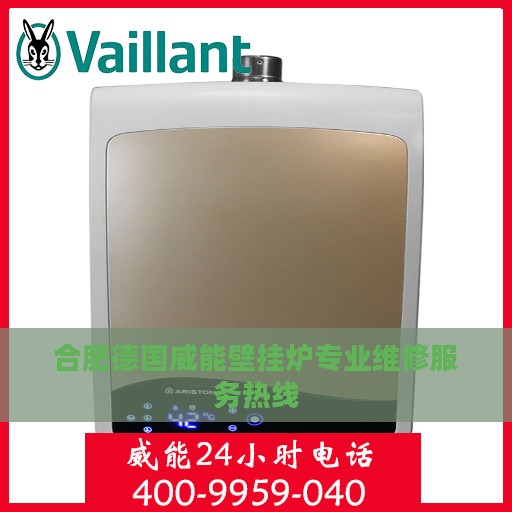 合肥德国威能壁挂炉专业维修服务热线