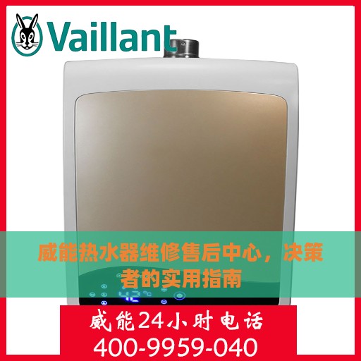威能热水器维修售后中心，决策者的实用指南