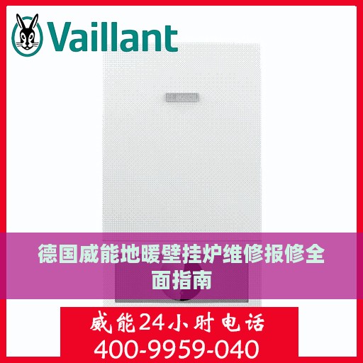 德国威能地暖壁挂炉维修报修全面指南