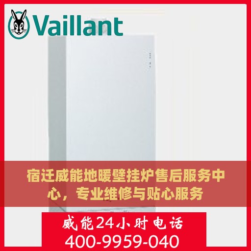 宿迁威能地暖壁挂炉售后服务中心，专业维修与贴心服务