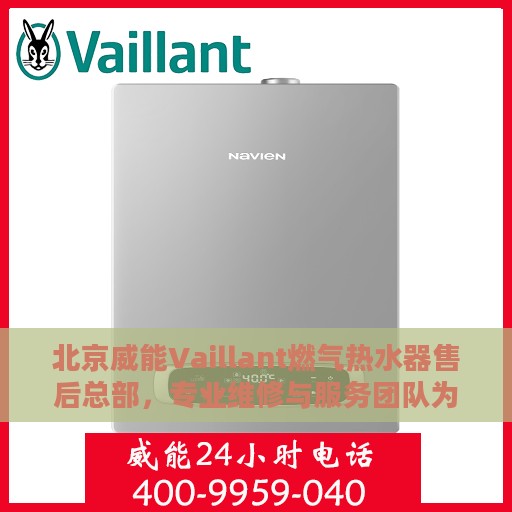 北京威能Vaillant燃气热水器售后总部，专业维修与服务团队为您护航