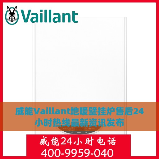 威能Vaillant地暖壁挂炉售后24小时热线最新资讯发布