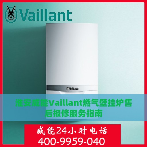 淮安威能Vaillant燃气壁挂炉售后报修服务指南