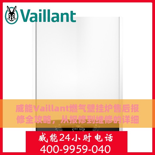 威能Vaillant燃气壁挂炉售后报修全攻略，从报修到维修的详细指南