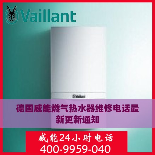 德国威能燃气热水器维修电话最新更新通知