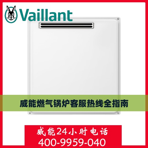 威能燃气锅炉客服热线全指南