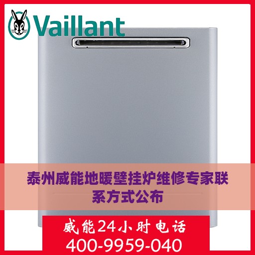 泰州威能地暖壁挂炉维修专家联系方式公布