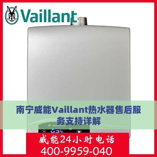 南宁威能Vaillant热水器售后服务支持详解