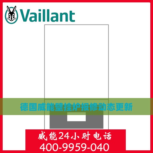 德国威能壁挂炉报修动态更新
