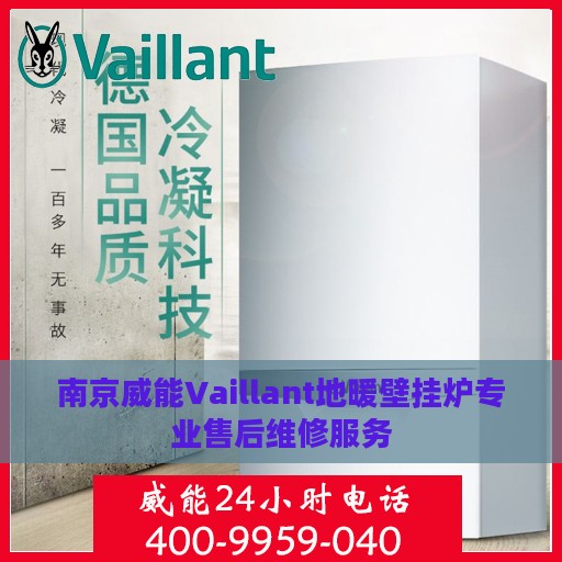 南京威能Vaillant地暖壁挂炉专业售后维修服务